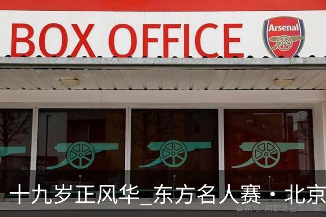 十九岁正风华 东方名人赛・北京女子公开赛隆重揭幕