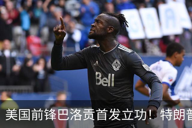 美国前锋巴洛贡首发立功！特朗普：我很懂体育，那个动作根本不犯规，如果比利时赢了我会说“有黑幕”！国际足联主席最新回应