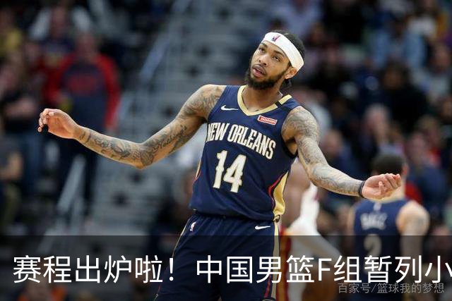 赛程出炉啦！中国男篮F组暂列小组第5，输1场就可能无缘世界杯